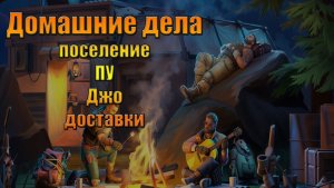 Домашние дела, улучшение в мире Last Day |Ласт Дей| on Earth