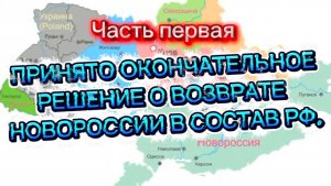 Принято окончательное решение по Новороссии! Часть Первая.