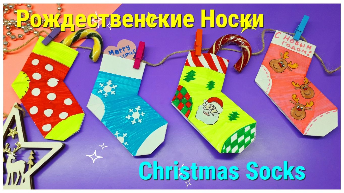 РОЖДЕСТВЕНСКИЕ НОСКИ из бумаги | Оригами Носки | Поделка на Новый год | Подарок своими руками смотреть онлайн
