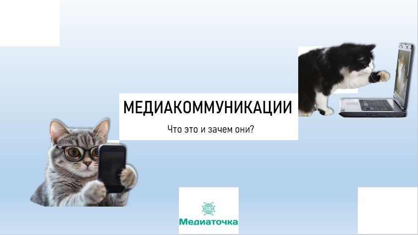 Медиакоммуникации. Что это и зачем они?