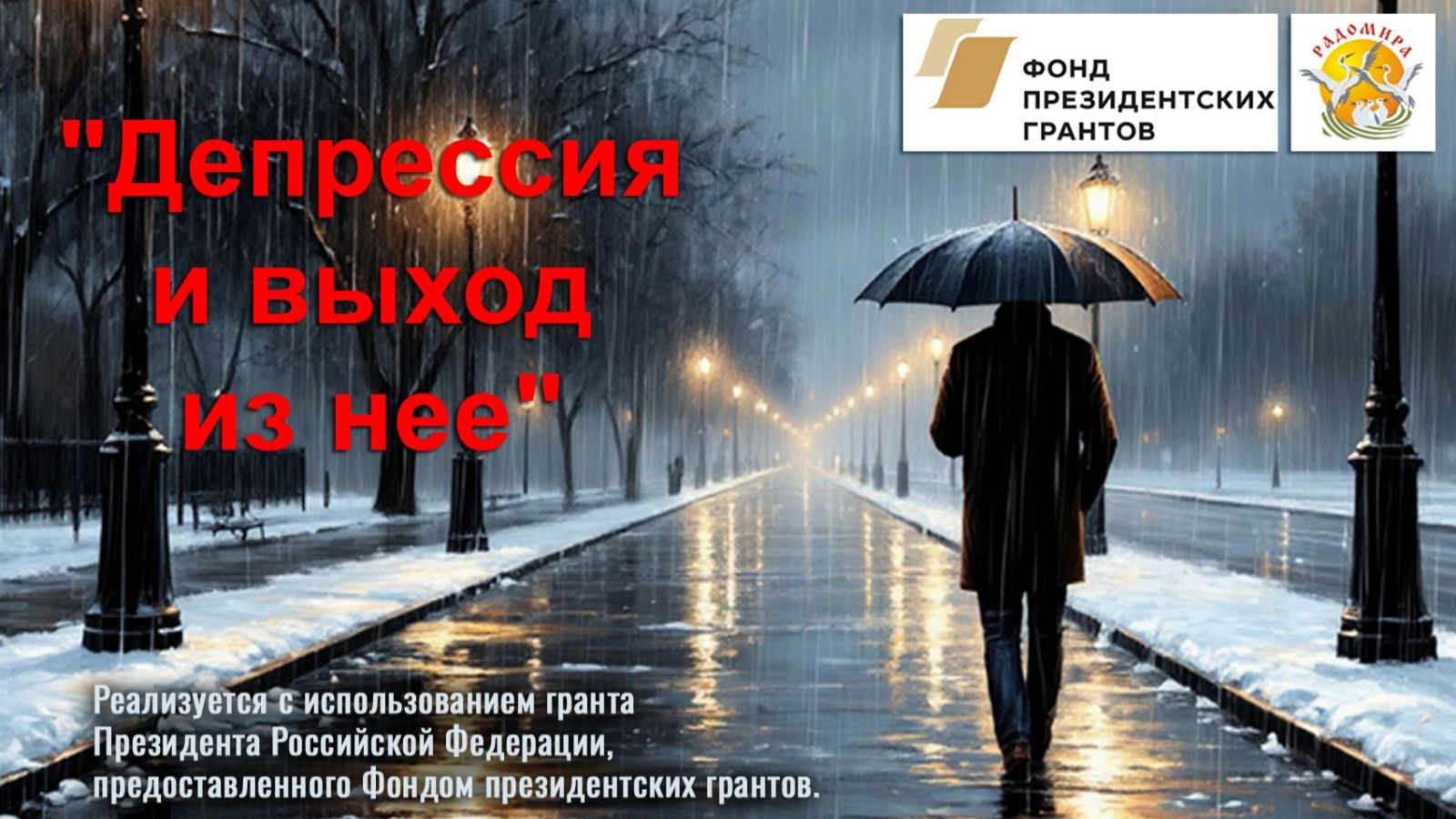 Депрессия и выход из неё