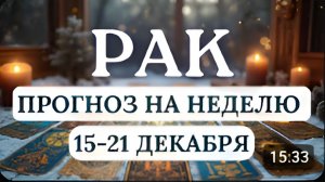 РАК БУДЕТ МНОГО ЗАДАЧ ВЕДИТЕ СЕБЯ ОСМОТРИТЕЛЬНО ГОРОСКОП НА НЕДЕЛЮ С 15 ПО 21 ДЕКАБРЯ