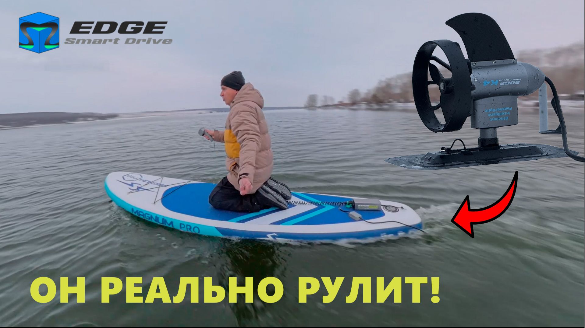 Smart Drive EDGE K4 ПОВОРОТНЫЙ ЭЛЕКТРОПЛАВНИК для Сапборда и Каяка