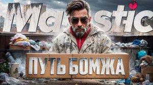 ПУТЬ БОМЖА GTA 5 RP! MAJESTIC RP! ЧАСТЬ 2!