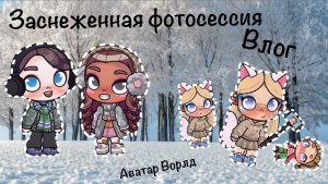 Заснеженная фотосессия ❄️🤳// Влог // Аватар Ворлд