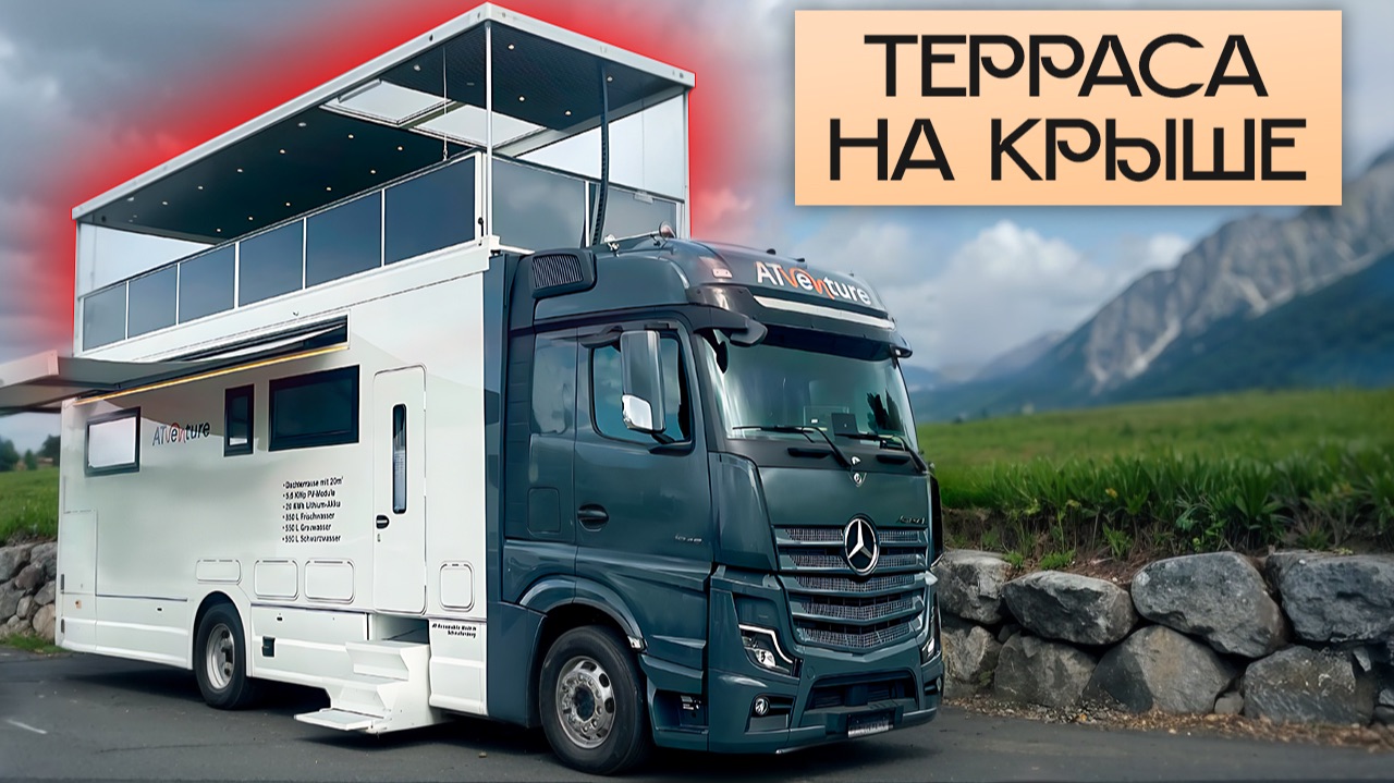 Как грузовик стал Отелем на колесах: первый в мире автодом с террасой на крыше! Atventure 1070