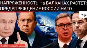 Россия критикует НАТО: Лавров предупреждает Запад, что милитаризация Балкан приведёт к взрыву!