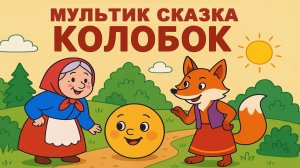 Мультик - Сказка КОЛОБОК ❤️. Мультики - сказки для детей и малышей