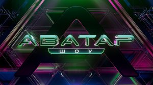 Шоу «Аватар» 4 сезон 6 выпуск (14.12.2025): онлайн в хорошем качестве 1080hd