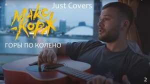 Макс Корж - Горы по колено кавер