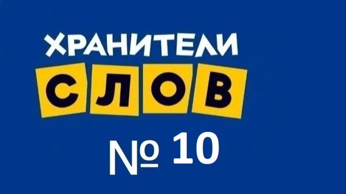 Хранители слов № 10 То, что можно увидеть на небе