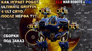 Убийца новых роботов Ultimate Griffin 4 ult Cryo War Robots №81