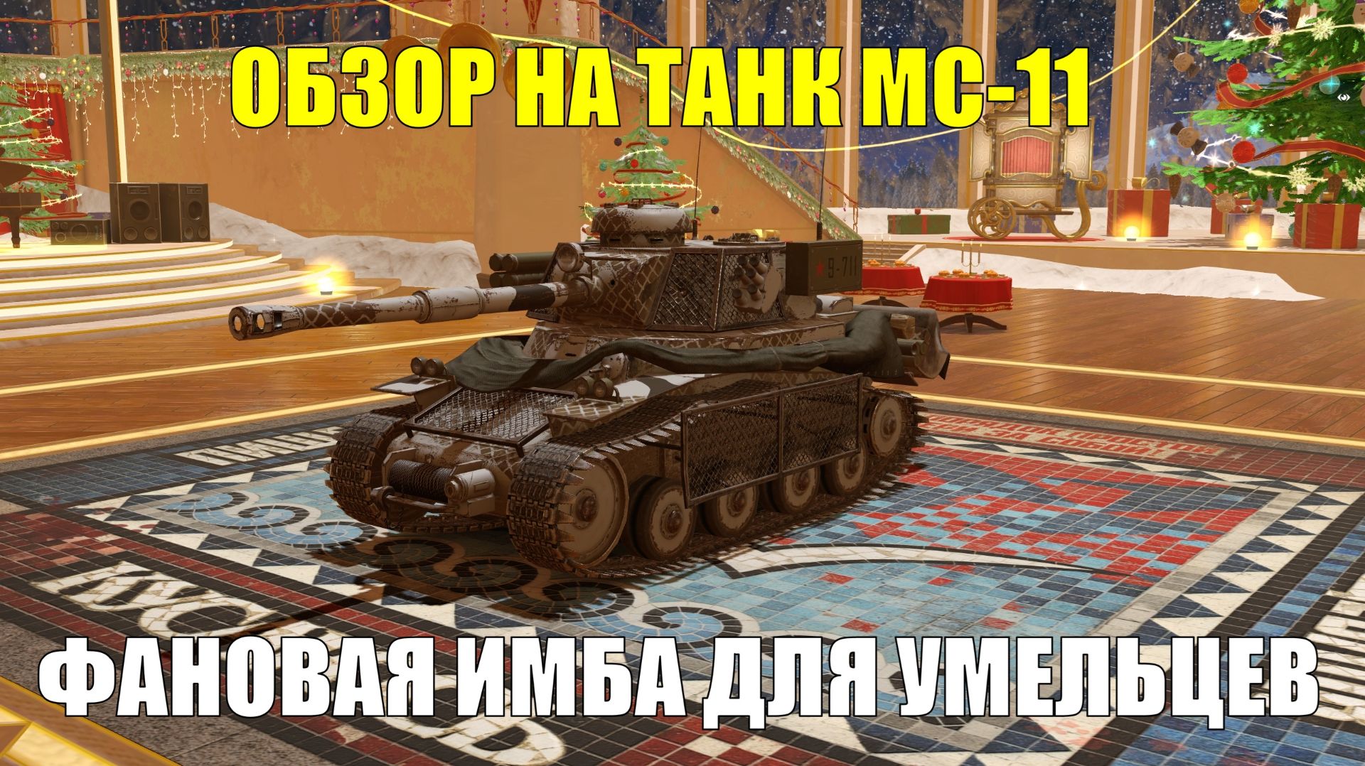 Обзор на МС-11 - Фановый и люто опасный танк в умелых руках и живом уме #tanksblitz