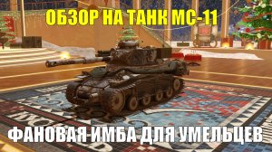Обзор на МС-11 - Фановый и люто опасный танк в умелых руках и живом уме #tanksblitz