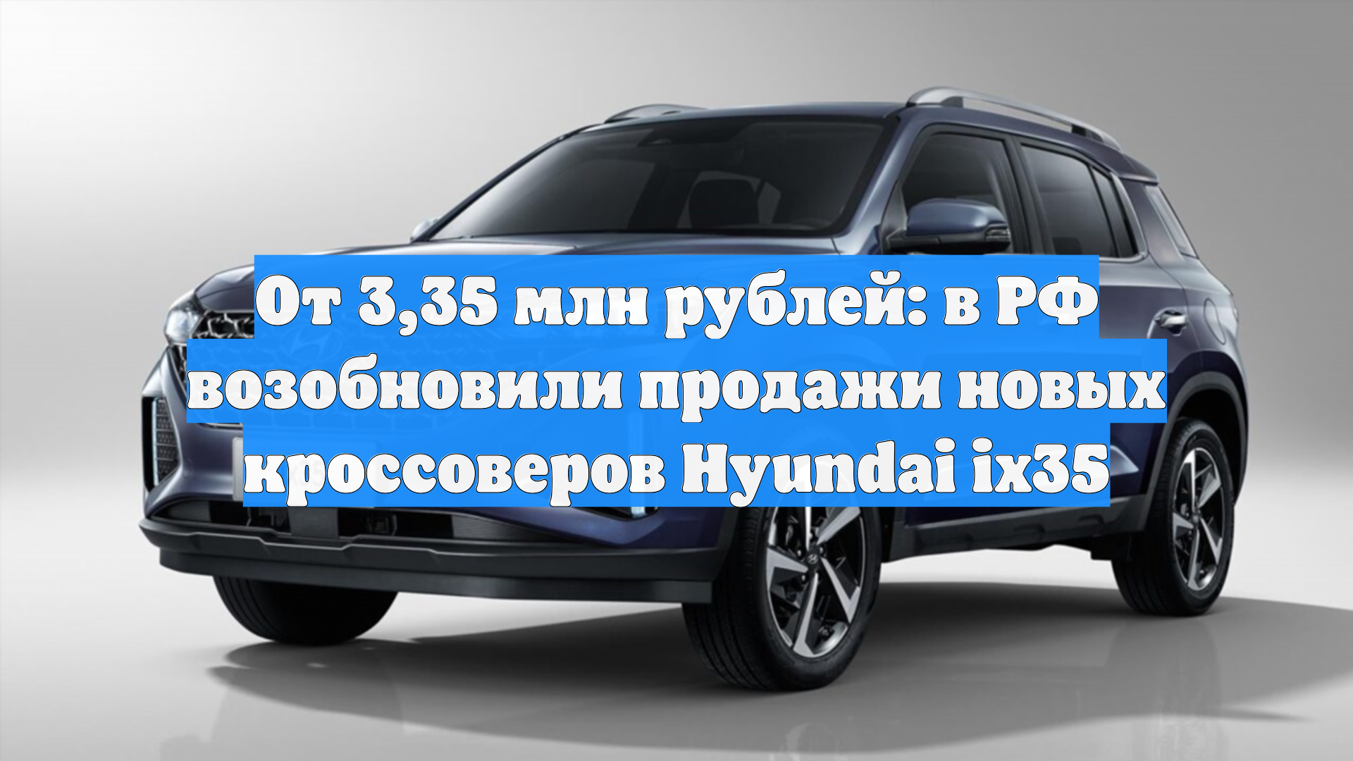 От 3,35 млн рублей: в РФ возобновили продажи новых кроссоверов Hyundai ix35
