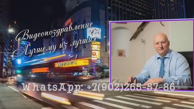 Лучшие слайд шоу поздравления с юбилеем мужу от семьи, родных, друзей