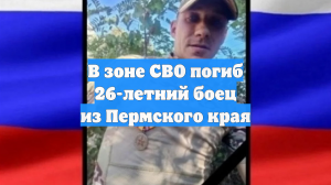 В зоне СВО погиб 26-летний боец из Пермского края