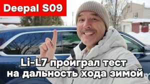 Li-L7 - проиграл зимний тест на дальность хода