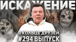 294-й выпуск "В кольце друзей"
