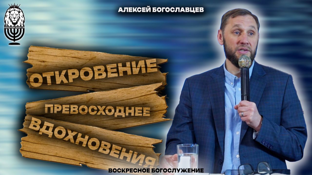 ОТКРОВЕНИЕ ПРЕВОСХОДНЕЕ ВДОХНОВЕНИЯ | Алексей Богославцев