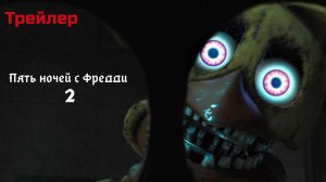 Пять ночей с Фредди 2 - русский трейлер (Профессиональный дубляж)
