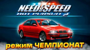 Need For Speed Hot Pursuit 2 режим ЧЕМПИОНАТ - экшн или уныние? Прохождение #5