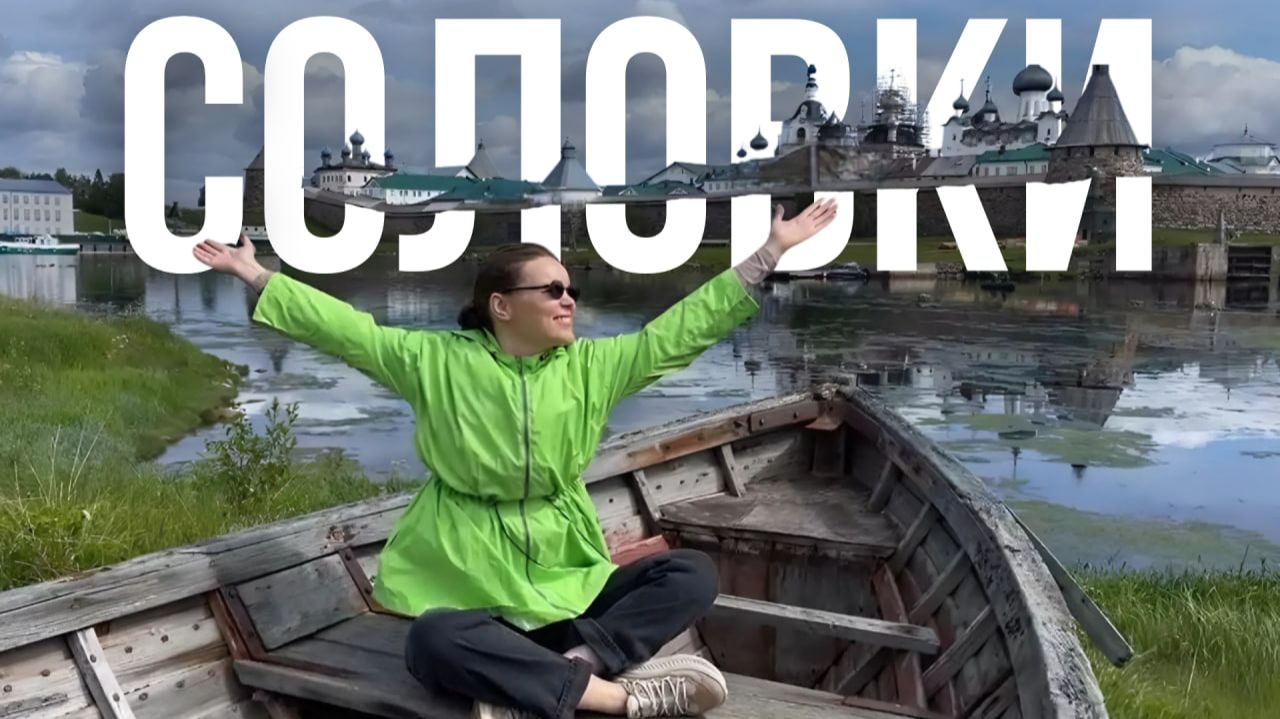 Соловки. Путешествие на Соловецкий архипелаг | Белое море, монастырь и ГУЛАГ