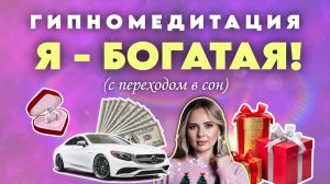 Гипномедитация мгновенного ИЗОБИЛИЯ И СНЯТИЯ СТРЕССА (с переходом в сон)