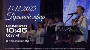 Воскресное Богослужение 14.12.2025