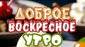 ПОЖЕЛАНИЕ УЮТНОГО ВОСКРЕСНОГО УТРА