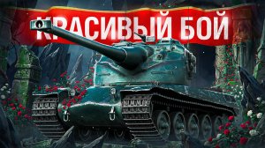 Шотник — Красиво Затащил Бой на АМХ 50В
