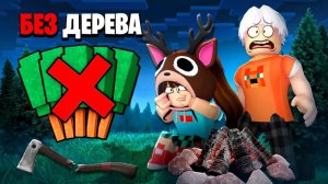 😨 99 НОЧЕЙ в ЛЕСУ но НЕ РУБЯ ДЕРЕВЬЯ в Роблокс с Флаской! 99 Night in the Forest в Роблокс!