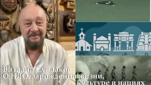 Виталий Сундаков. НЛО, появление жизни, национальные культуры, измененное состояние сознания