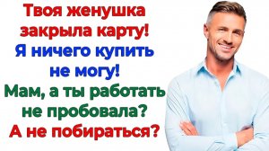 Ты что творишь? Закрываю кормушку — до вас туго доходит! | Истории Из Жизни | Реальная История