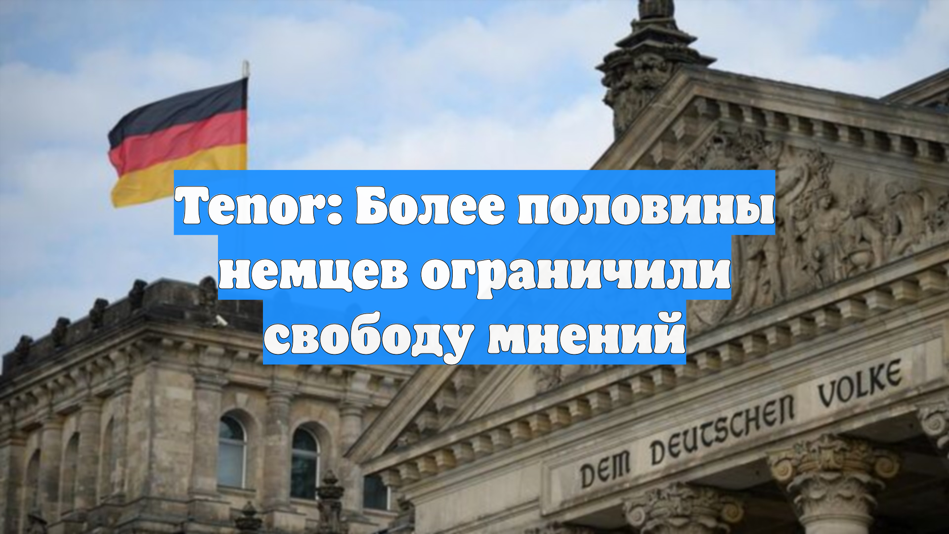 Tenor: Более половины немцев ограничили свободу мнений