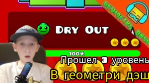 Играю geometry dash прошёл третий уровень 4 ?