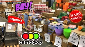 🚥СВЕТОФОР ШОКИРУЕТ! ЗАВАЛЫ ДЕШЕВОЙ ПОСУДЫ. СНЕГОВЫЕ ЛОПАТЫ. ЭТО ВАМ ТОЧНО ПОНРАВИСЯ. ОБЗОР В МАЯКЕ.