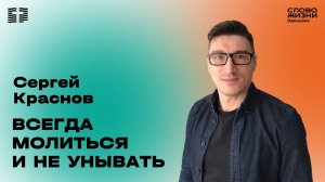 Сергей Краснов: Всегда молиться и не унывать / 14.12.25 / Церковь «Слово жизни» Одинцово