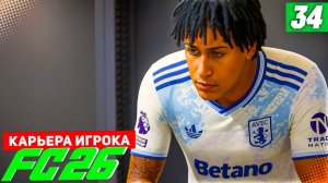 FC 26 КАРЬЕРА ЗА ИГРОКА #34 - ТРЕНЕР НЕДОВОЛЕН и ТРАВМА У БЕРТРАНА!
