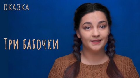 Сказка "Три бабочки"