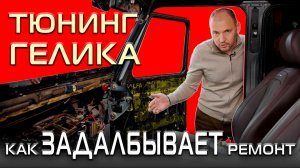 Тюнинга без ремонта не бывает! Ставим новый салон на Гелик.
