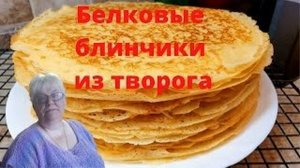 Белковые блинчики из творога (Архив)