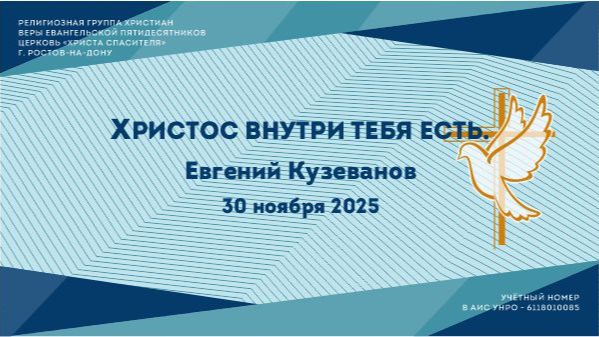 Христос внутри тебя есть. Пастор Евгений Кузеванов