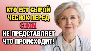 Один зубчик чеснока на ночь — и организм начинает работать заново. | Тайны Медицины