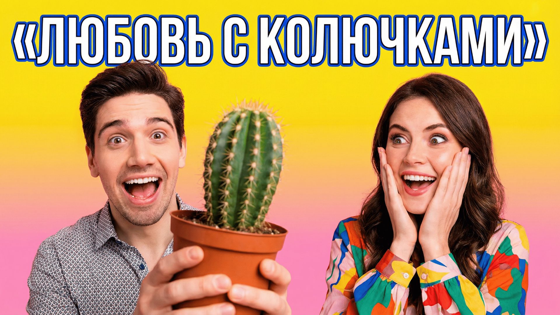 Любовь с колючками. AVI & SUNO AI. #newmusic #ai #music #love #popmusic #песня #dance #музыкаонлайн