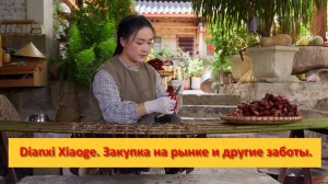 Dianxi Xiaoge. Китай. Закупка на рынке и другие заботы