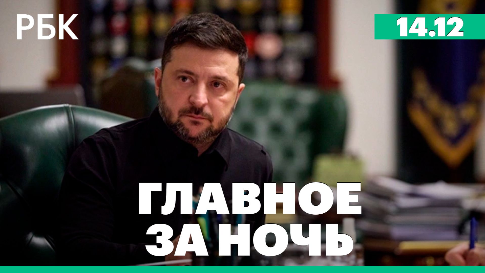 Стрельба в американском университете. Зеленский подтвердил встречу с представителями Трампа