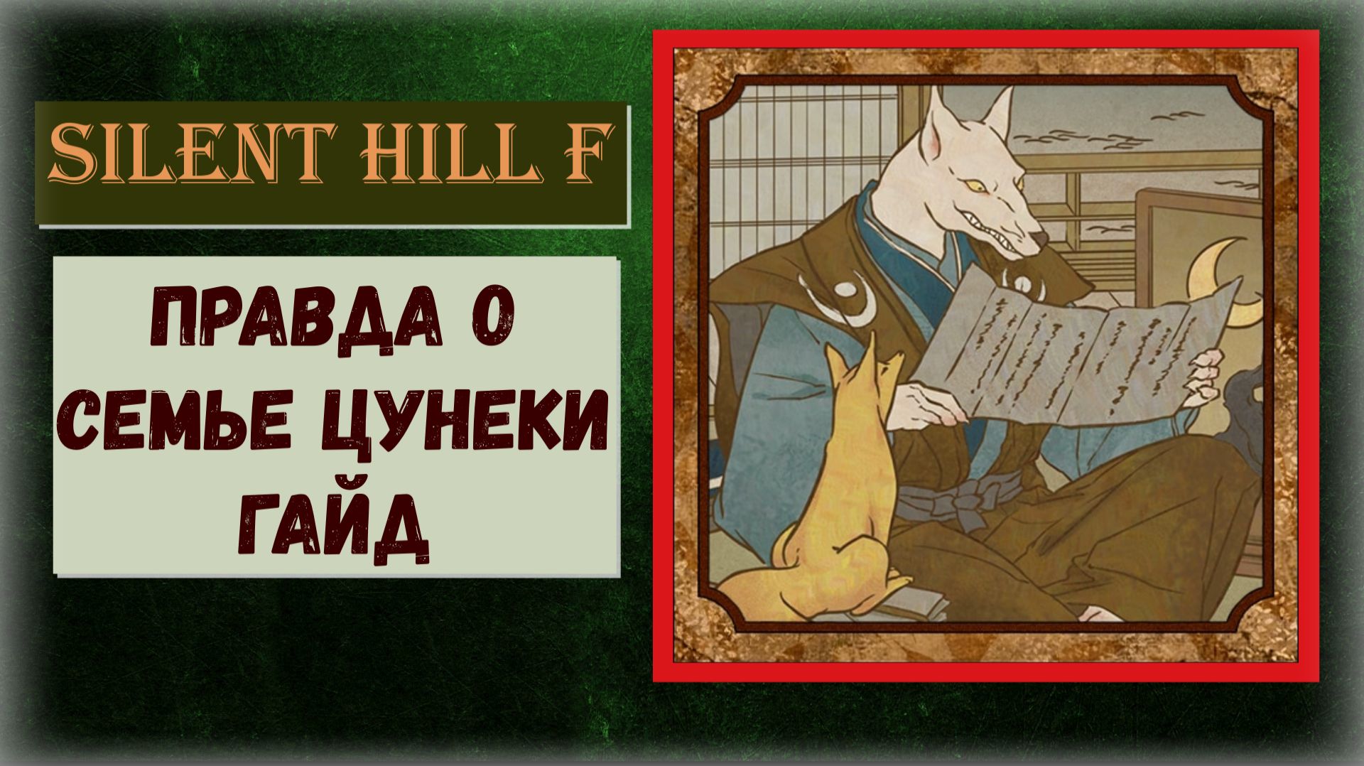Silent Hill f Где найти ВСЕ записки горничной, журналы семейного врача, письма строгой матери(гайд)