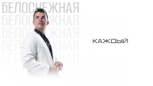 Кирилл Туриченко - Белоснежная (Премьера песни, 2025)