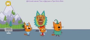 Три Кота Мультфильм Путешествие